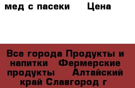 мед с пасеки ! › Цена ­ 180 - Все города Продукты и напитки » Фермерские продукты   . Алтайский край,Славгород г.